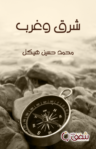 كتاب شرق وغرب للمؤلف محمد حسين هيكل